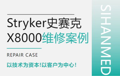 Stryker史赛克X8000维修案例及介绍