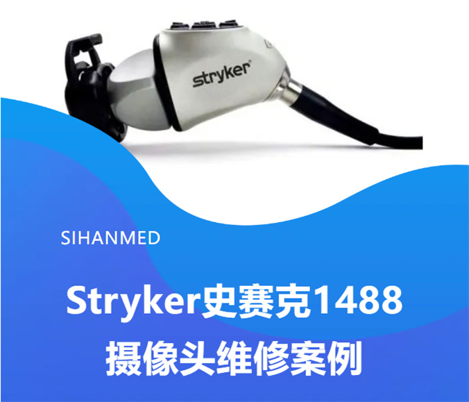 Stryker史赛克1488摄像头常见故障及维修案例