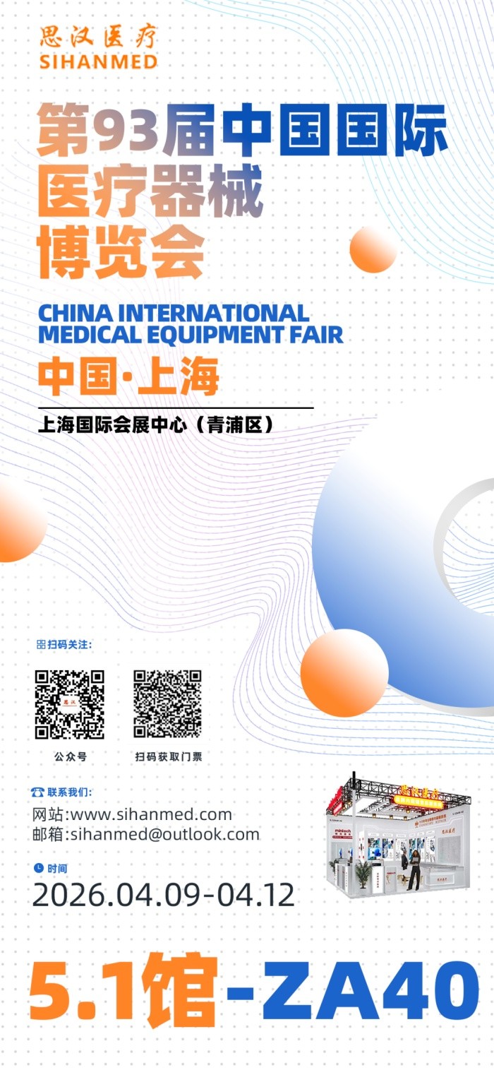 思汉诚邀 | 与您相约第93届CMEF！
