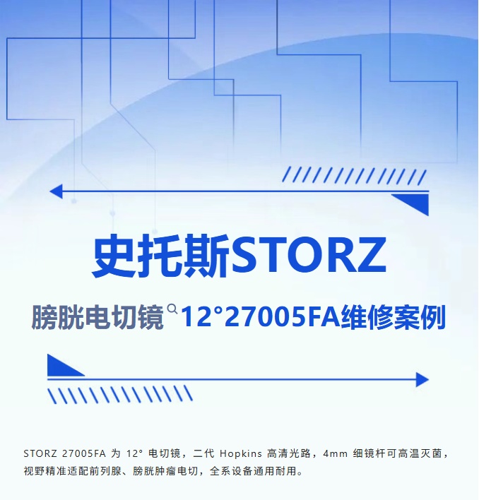 史托斯 STORZ 27005FA（12° 膀胱电切镜...