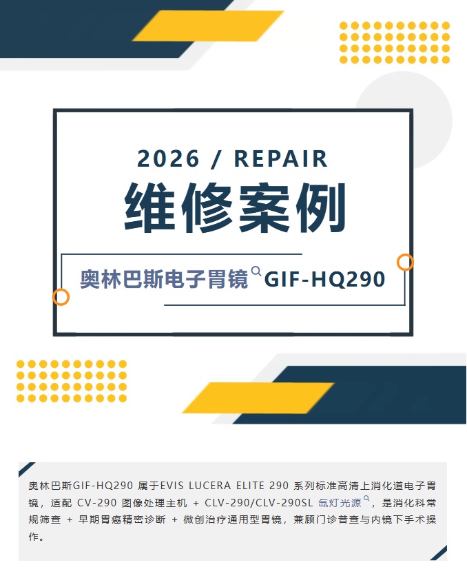 奥林巴斯olympus GIF-HQ290胃镜常见故障...